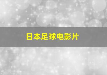 日本足球电影片