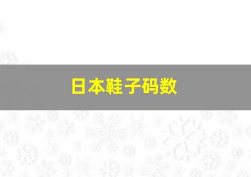 日本鞋子码数