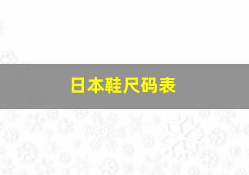 日本鞋尺码表