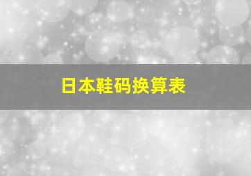 日本鞋码换算表