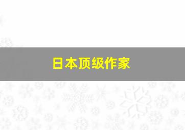 日本顶级作家