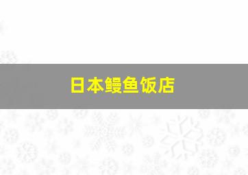 日本鳗鱼饭店