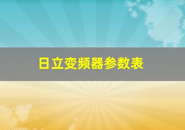 日立变频器参数表