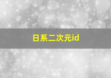 日系二次元id