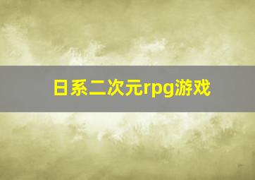 日系二次元rpg游戏