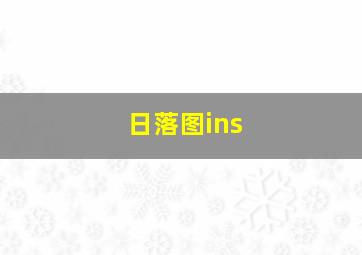 日落图ins