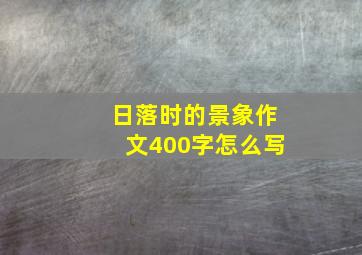 日落时的景象作文400字怎么写