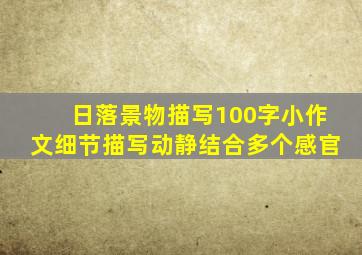 日落景物描写100字小作文细节描写动静结合多个感官