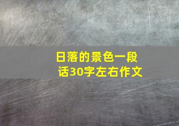 日落的景色一段话30字左右作文