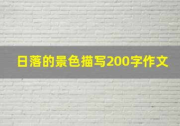 日落的景色描写200字作文