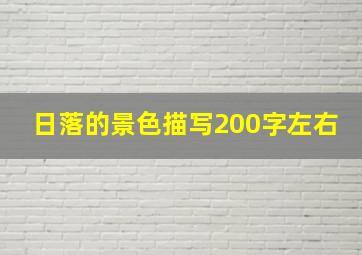 日落的景色描写200字左右