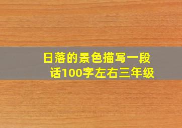 日落的景色描写一段话100字左右三年级