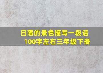 日落的景色描写一段话100字左右三年级下册