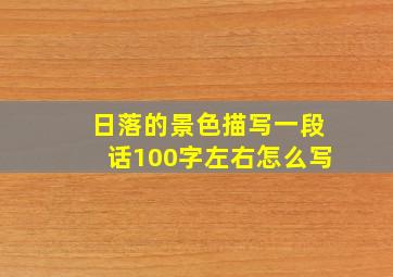 日落的景色描写一段话100字左右怎么写