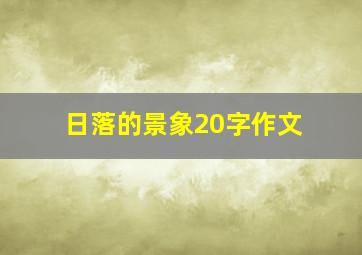 日落的景象20字作文