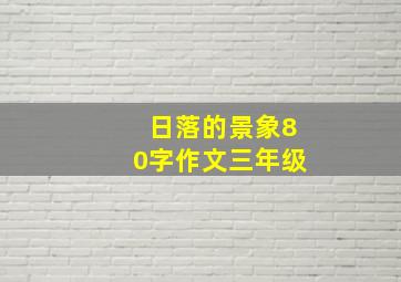 日落的景象80字作文三年级