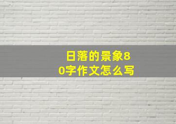 日落的景象80字作文怎么写