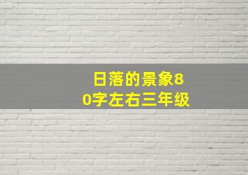 日落的景象80字左右三年级