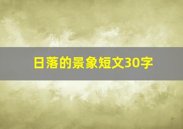 日落的景象短文30字