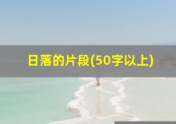 日落的片段(50字以上)