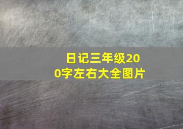 日记三年级200字左右大全图片