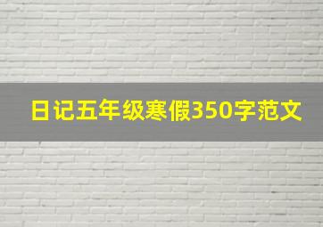 日记五年级寒假350字范文