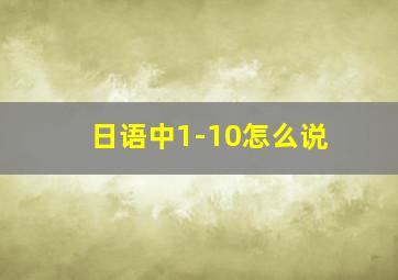 日语中1-10怎么说