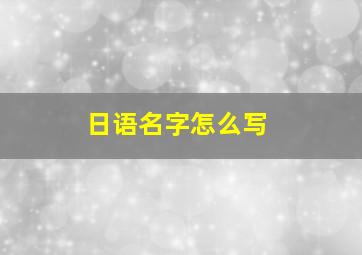 日语名字怎么写