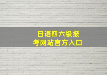 日语四六级报考网站官方入口