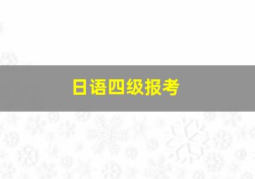 日语四级报考