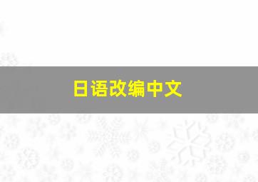 日语改编中文