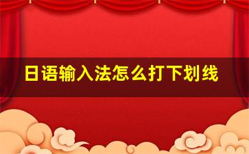 日语输入法怎么打下划线