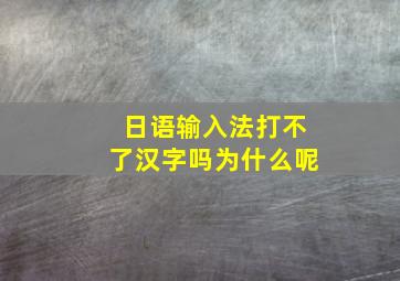 日语输入法打不了汉字吗为什么呢