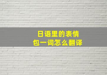 日语里的表情包一词怎么翻译