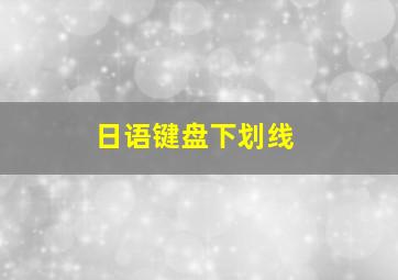 日语键盘下划线