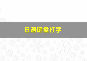 日语键盘打字