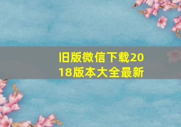 旧版微信下载2018版本大全最新