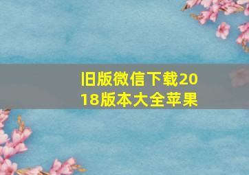 旧版微信下载2018版本大全苹果