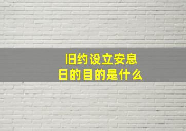 旧约设立安息日的目的是什么