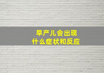 早产儿会出现什么症状和反应