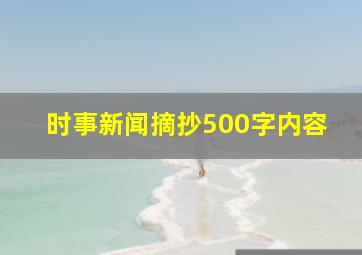 时事新闻摘抄500字内容