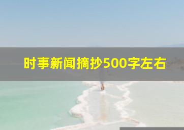 时事新闻摘抄500字左右