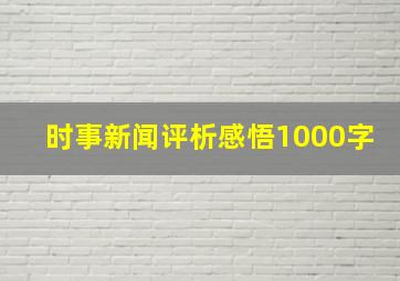 时事新闻评析感悟1000字