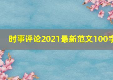 时事评论2021最新范文100字