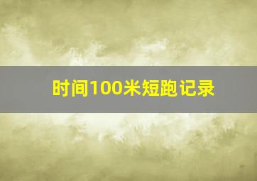 时间100米短跑记录