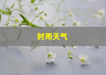 时雨天气