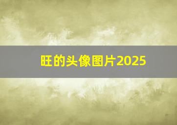 旺的头像图片2025