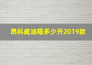 昂科威油箱多少升2019款