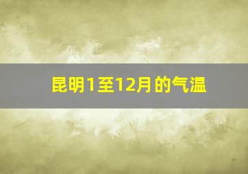 昆明1至12月的气温