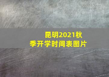 昆明2021秋季开学时间表图片